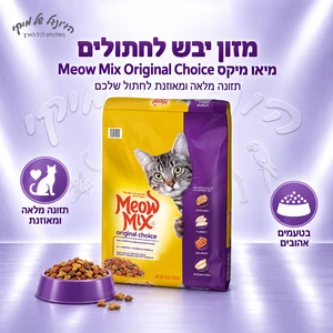 מזון יבש לחתולים Meow Mix Original Choice מיאו מיקס 1.43 ק״ג