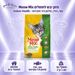 מזון יבש לחתולים Meow Mix Indoor Health – עוף, הודו, סלמון ודגי אוקיינוס 1.43 ק״ג
