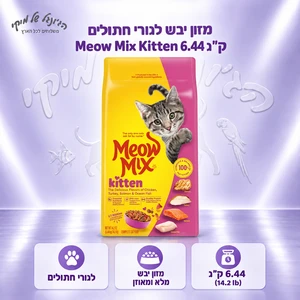 Meow Mix מיאו מיקס חתלתולים 6.44 ק"ג
