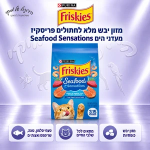 פריסקיז מזון יבש ומלא לחתול מעדני הים לחתול 7.3kg