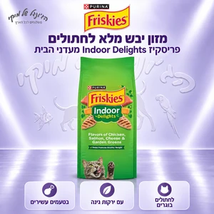 מזון יבש מלא לחתולים Friskies פריסקיז Indoor Delights מעדני הבית, 1.43 ק״ג