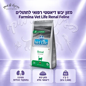 מזון יבש דיאטטי רפואי לחתולים Farmina Vet Life Renal Feline 2 ק״ג