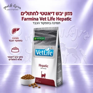 מזון יבש דיאטטי לחתולים Farmina Vet Life Hepatic 2 ק"ג