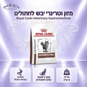 מזון וטרינרי יבש לחתולים בוגרים Royal Canin Veterinary Gastrointestinal רויאל קנין גסטרו אינטסטינל 4 ק"ג